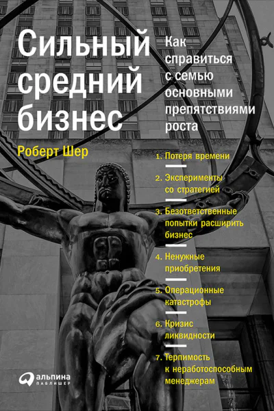 Сильный средний бизнес Как справиться с семью основными препятствиями роста
