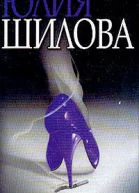 Шилова ЮВ Леди Стерва