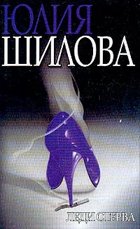 Шилова ЮВ Леди Стерва