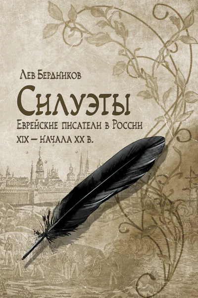 Силуэты Еврейские писатели в России XIX  начала XX в