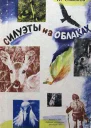 Силуэты на облаках