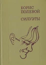 Силуэты