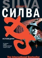 Силва Д Исповедник