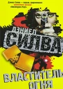 Силва Д Властитель огня