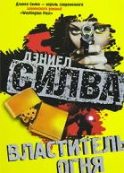 Силва Д Властитель огня