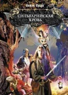 Сильварийская кровь