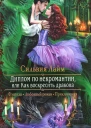 Сильвия Лайм Диплом по некромантии или Как воскресить дракона