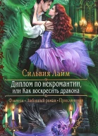 Сильвия Лайм Диплом по некромантии или Как воскресить дракона