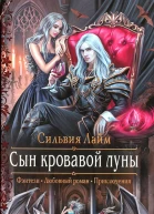 Сильвия Лайм Сын кровавой луны