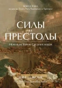 Силы и престолы Новая история Средних веков