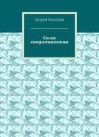 Силы сопротивления