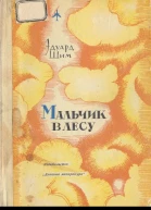 Шим Э Мальчик в лесу