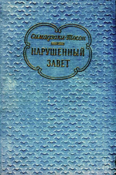Симадзаки Тосон Нарушенный завет Роман перевод с японского