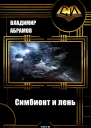 Симбионт и лень СИ