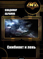 Симбионт и лень СИ
