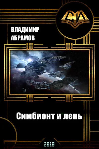 Симбионт и лень СИ