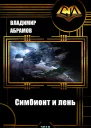Симбионт и лень