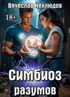 Симбиоз разумов
