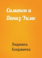 Сименон и Дениз Уиме