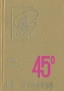 Сименон Жорж 45 в тени Романы Пер с франц