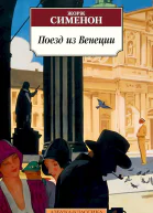 Сименон Жорж Поезд из Венеции сборник