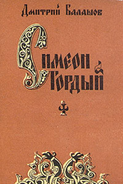 Симеон Гордый