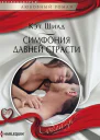 Симфония давней страсти