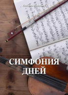 Симфония дней