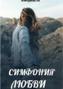 Симфония любви
