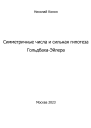 Симметричные числа и сильная гипотеза ГольдбахаЭйлера