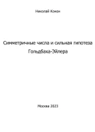 Симметричные числа и сильная гипотеза ГольдбахаЭйлера