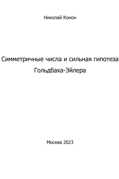 Симметричные числа и сильная гипотеза ГольдбахаЭйлера