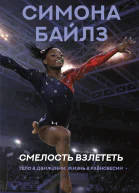 Симона Байлз Мишель Берфорд Симона Байлз Смелость взлететь Тело в движении жизнь в равновесии