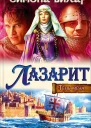 Симона Вилар Лазарит
