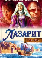 Симона Вилар Лазарит