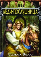 Симона Вилар Ледипослушница
