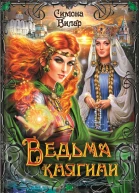 Симона Вилар Ведьма княгини