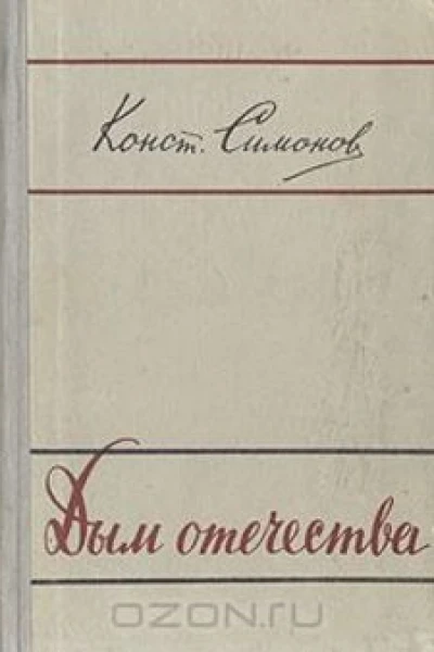 Симонов КМ Повести