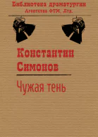 Симонов Константин Чужая тень