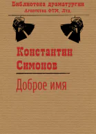 Симонов Константин Доброе имя