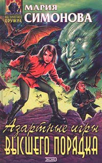 Симонова М Азартные игры высшего порядка