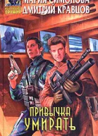 Симонова М Кравцов Д Привычка умирать