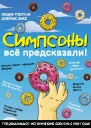 Симпсоны всё предсказали
