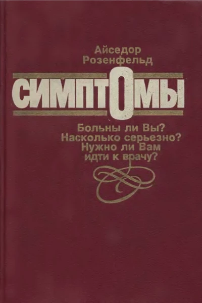Симптомы Больны ли Вы Насколько серьезно Нужно ли Вам идти к врачу