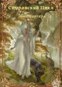Симранский Цикл Лина Картера