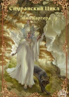 Симранский Цикл Лина Картера