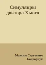 Симулякры доктора Хьюго