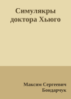 Симулякры доктора Хьюго