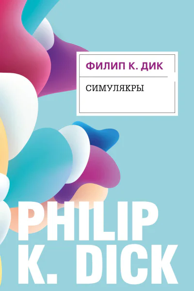 Симулякры