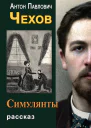Симулянты